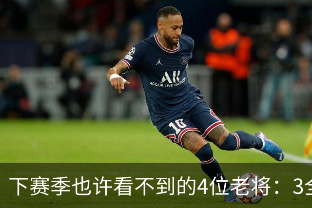 下赛季也许看不到的4位老将：3全明星在列，郭艾伦或打完最后一季