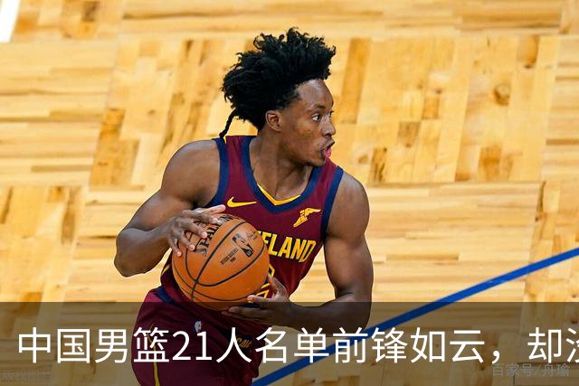 中国男篮21人名单前锋如云，却没有张镇麟引热议，评论区炸了锅