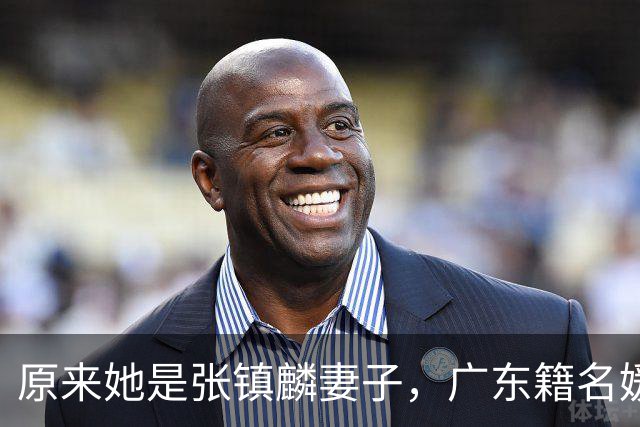 原来她是张镇麟妻子，广东籍名媛家世显赫，怪不得丈夫是CBA顶流