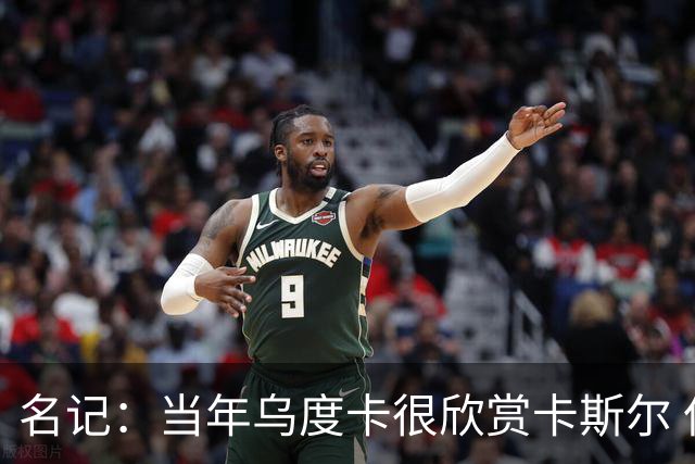 名记：当年乌度卡很欣赏卡斯尔 但后者不想去火箭&更希望搭档文班