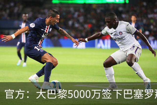 官方：大巴黎5000万签下巴塞罗那边锋登贝莱