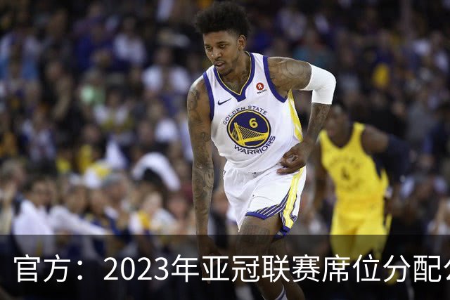 官方：2023年亚冠联赛席位分配公布 中超名额为2+2