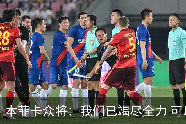 本菲卡众将：我们已竭尽全力 可以昂首离开