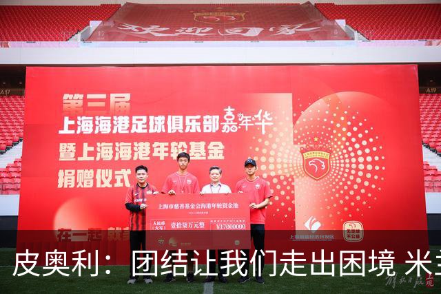 皮奥利：团结让我们走出困境 米兰配得上战胜尤文