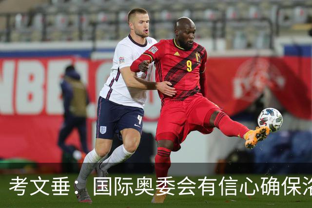 考文垂：国际奥委会有信心确保洛杉矶奥运会顺利举办