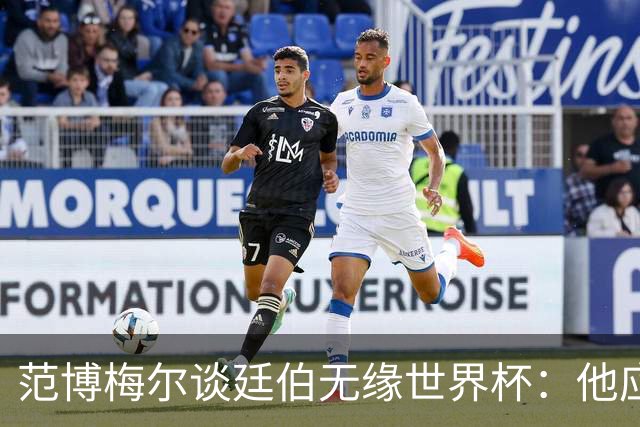 范博梅尔谈廷伯无缘世界杯：他应该立刻去度假，把精力放到下赛季