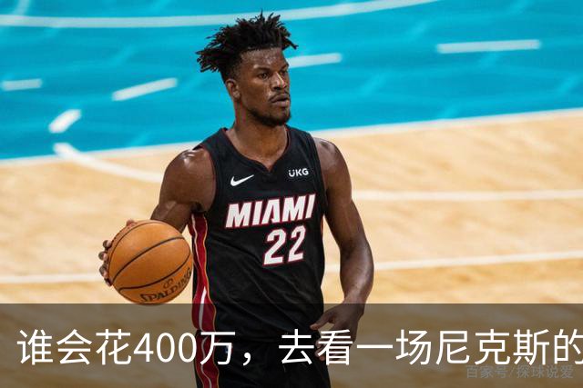 谁会花400万，去看一场尼克斯的比赛？