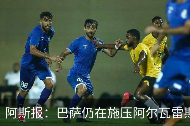 阿斯报：巴萨仍在施压阿尔瓦雷斯转会 皇马1.5亿欧元报价已被拒