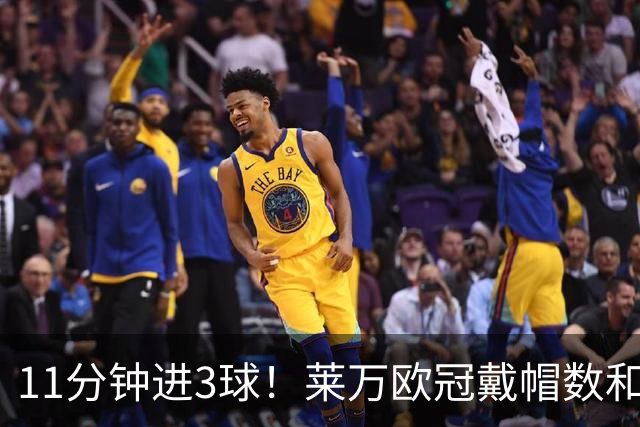 11分钟进3球！莱万欧冠戴帽数和进球数仅次于梅罗