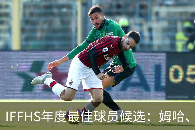 IFFHS年度最佳球员候选：姆哈、维尼修斯